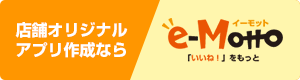 店舗集客アプリ作成のイーモット